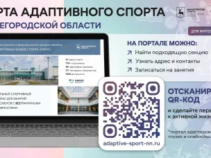 В Нижегородской области начал работу информационный портал «Карта адаптивного спорта»